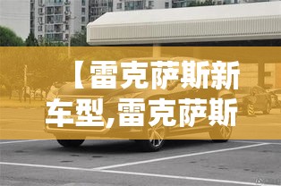 【雷克萨斯新车型,雷克萨斯新车型es260】
