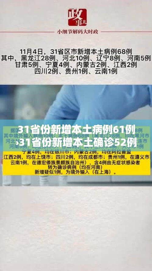 31省份新增本土病例61例›31省份新增本土确诊52例