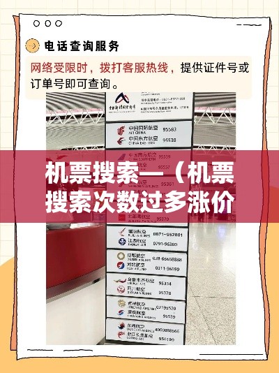 机票搜索—（机票搜索次数过多涨价）