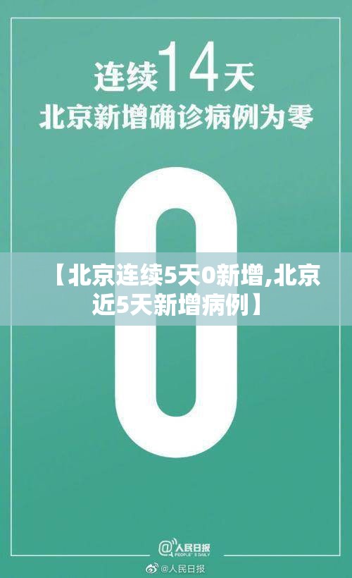 【北京连续5天0新增,北京近5天新增病例】