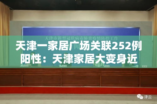 天津一家居广场关联252例阳性:天津家居大变身近期视频 天津一家居广场关联252例阳性:天津家居大变身近期视频