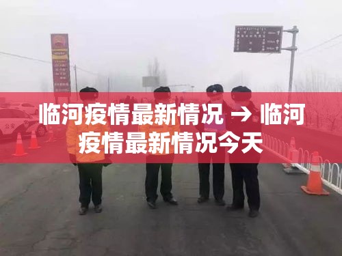 临河疫情最新情况 → 临河疫情最新情况今天