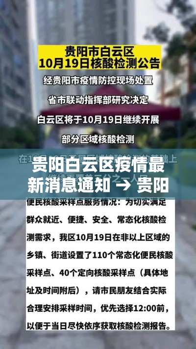 贵阳白云区疫情最新消息通知 → 贵阳白云区疫情最新通告