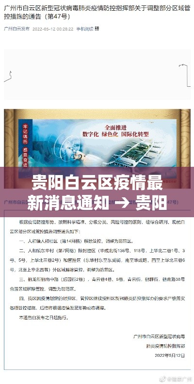 贵阳白云区疫情最新消息通知 → 贵阳白云区疫情最新通告