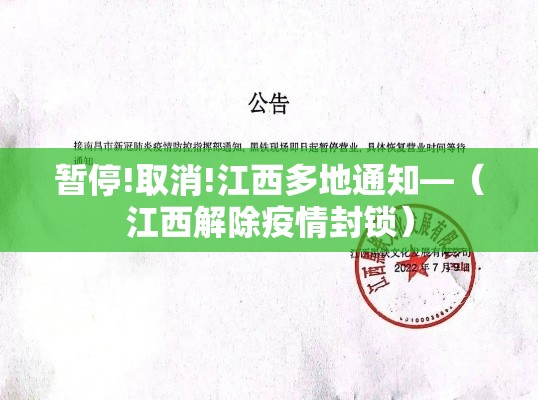 暂停!取消!江西多地通知—（江西解除疫情封锁）