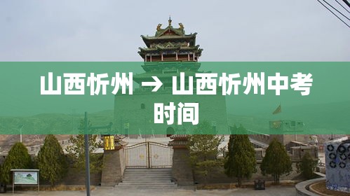 山西忻州 → 山西忻州中考时间
