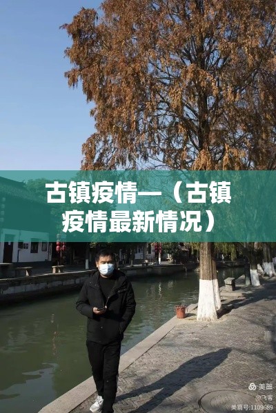古镇疫情—(古镇疫情最新情况) 古镇疫情—(古镇疫情最新情况)