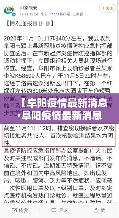 【阜阳疫情最新消息·阜阳疫情最新消息今天发布】