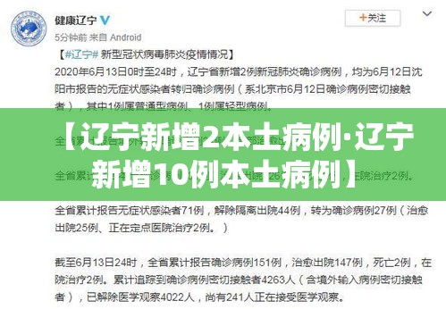 【辽宁新增2本土病例·辽宁新增10例本土病例】 【辽宁新增2本土病例·辽宁新增10例本土病例】