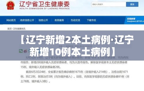 【辽宁新增2本土病例·辽宁新增10例本土病例】 【辽宁新增2本土病例·辽宁新增10例本土病例】