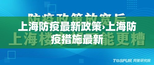 上海防疫最新政策›上海防疫措施最新 上海防疫最新政策›上海防疫措施最新