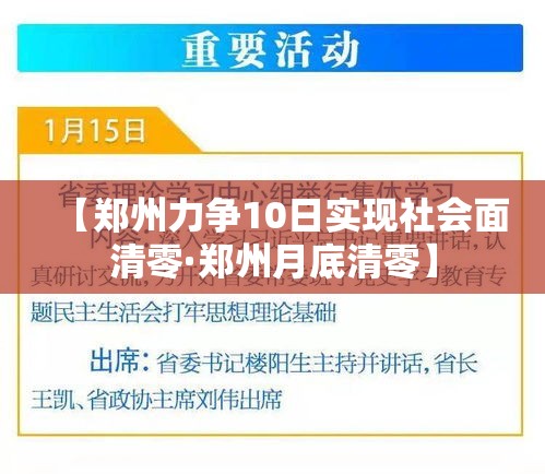 【郑州力争10日实现社会面清零·郑州月底清零】