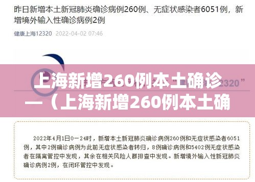 上海新增260例本土确诊—(上海新增260例本土确诊病例) 上海新增260例本土确诊—(上海新增260例本土确诊病例)