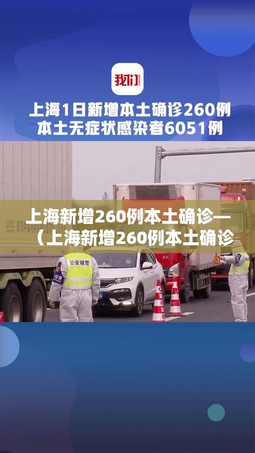 上海新增260例本土确诊—(上海新增260例本土确诊病例)