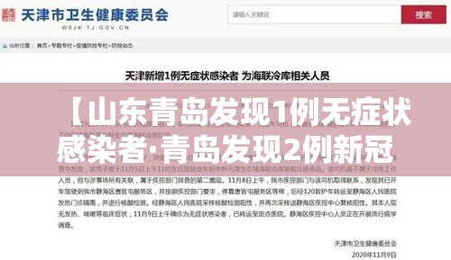 【山东青岛发现1例无症状感染者·青岛发现2例新冠肺炎无症状感染者】