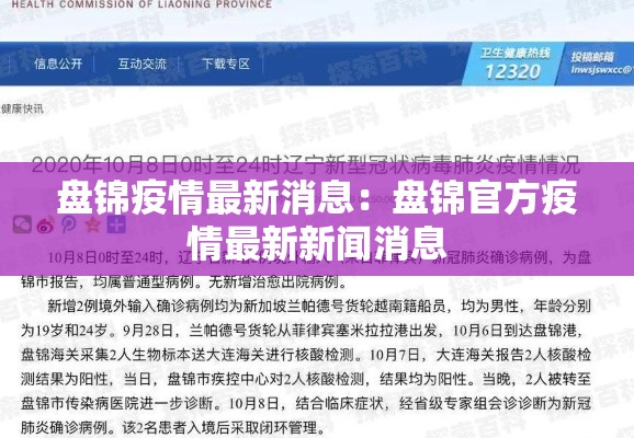 盘锦疫情最新消息:盘锦官方疫情最新新闻消息 盘锦疫情最新消息:盘锦官方疫情最新新闻消息