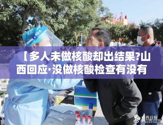 【多人未做核酸却出结果?山西回应·没做核酸检查有没有人管】