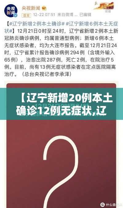 【辽宁新增20例本土确诊12例无症状,辽宁新增4例本土确诊5例无症状轨迹】