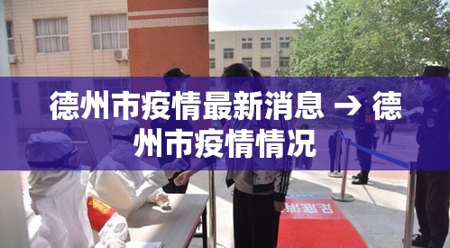 德州市疫情最新消息 → 德州市疫情情况 德州市疫情最新消息 → 德州市疫情情况