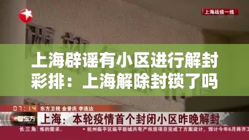 上海辟谣有小区进行解封彩排：上海解除封锁了吗