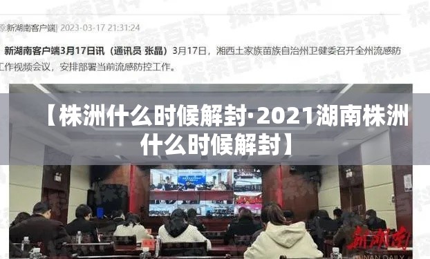 【株洲什么时候解封·2021湖南株洲什么时候解封】