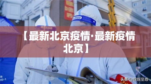 【最新北京疫情·最新疫情 北京】