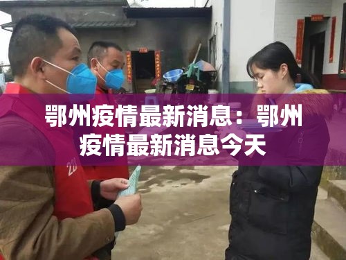 鄂州疫情最新消息:鄂州疫情最新消息今天 鄂州疫情最新消息:鄂州疫情最新消息今天