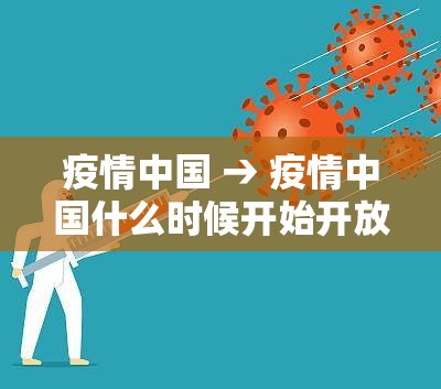 疫情中国 → 疫情中国什么时候开始开放