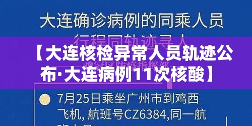 【大连核检异常人员轨迹公布·大连病例11次核酸】