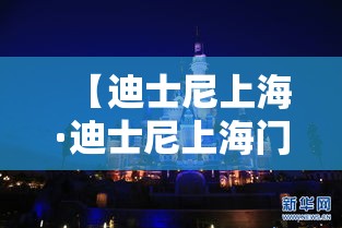 【迪士尼上海·迪士尼上海门票】