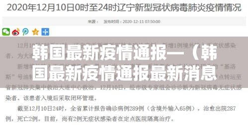 韩国最新疫情通报—(韩国最新疫情通报最新消息) 韩国最新疫情通报—(韩国最新疫情通报最新消息)