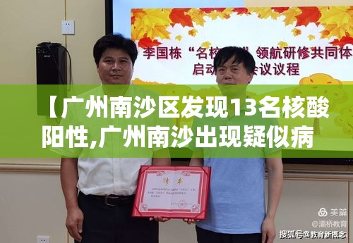 【广州南沙区发现13名核酸阳性,广州南沙出现疑似病例】