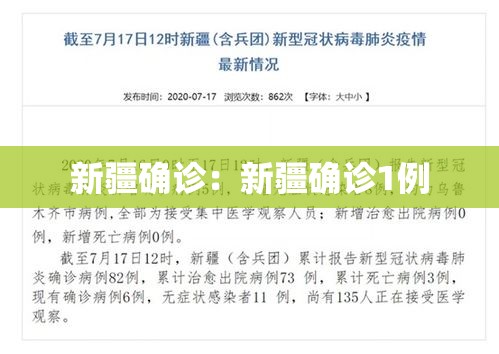 新疆确诊：新疆确诊1例