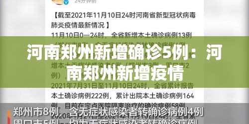 河南郑州新增确诊5例：河南郑州新增疫情