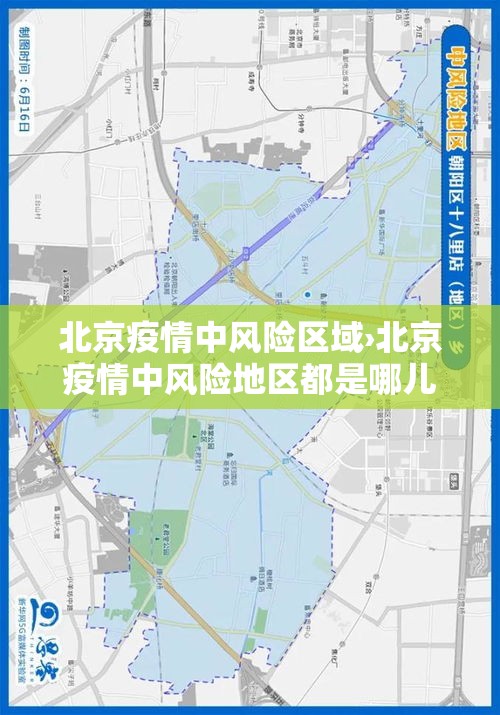 北京疫情中风险区域›北京疫情中风险地区都是哪儿