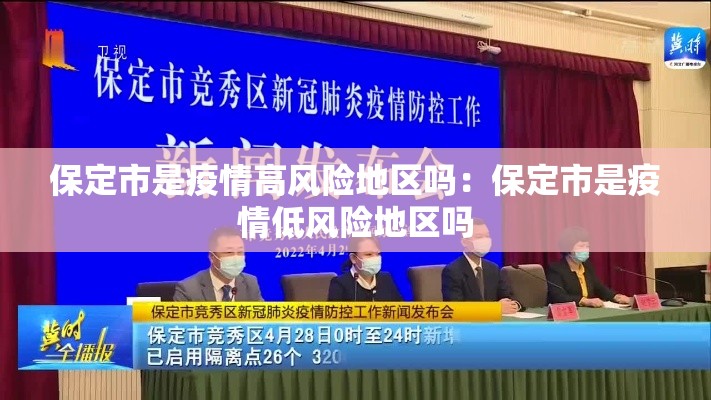 保定市是疫情高风险地区吗:保定市是疫情低风险地区吗 保定市是疫情高风险地区吗:保定市是疫情低风险地区吗