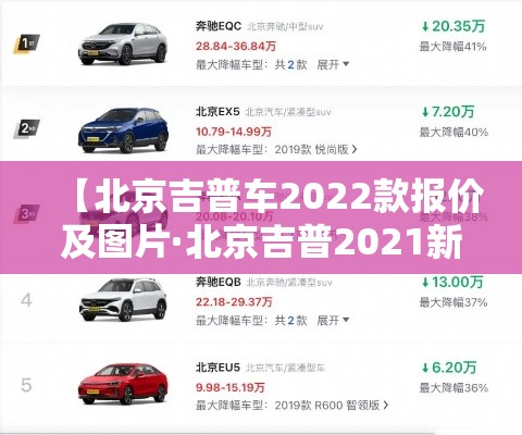 【北京吉普车2022款报价及图片·北京吉普2021新款图片】