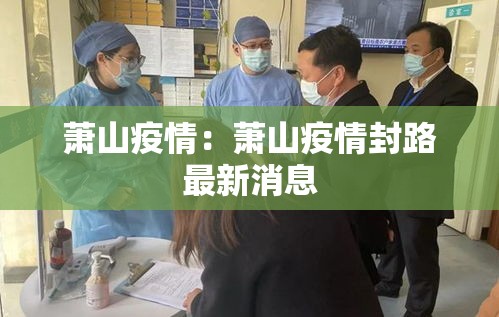 萧山疫情：萧山疫情封路最新消息