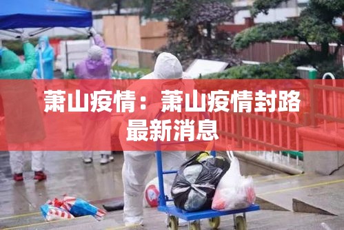 萧山疫情：萧山疫情封路最新消息
