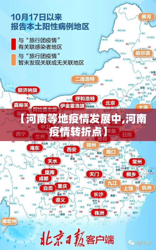 【河南等地疫情发展中,河南疫情转折点】