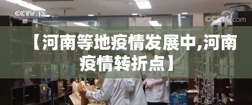 【河南等地疫情发展中,河南疫情转折点】