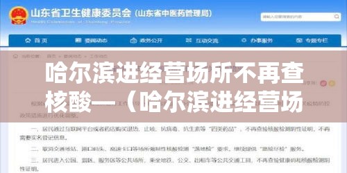 哈尔滨进经营场所不再查核酸—(哈尔滨进经营场所不再查核酸检测)