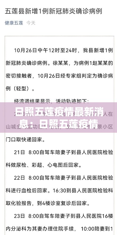日照五莲疫情最新消息：日照五莲疫情确诊病例