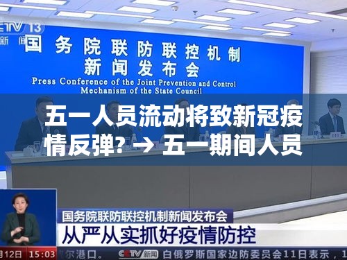 五一人员流动将致新冠疫情反弹? → 五一期间人员流动