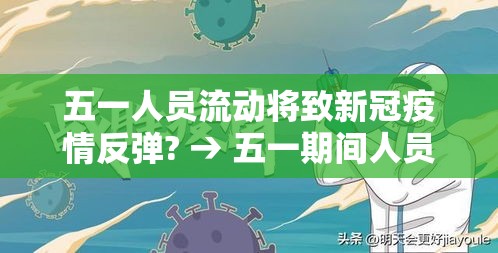 五一人员流动将致新冠疫情反弹? → 五一期间人员流动