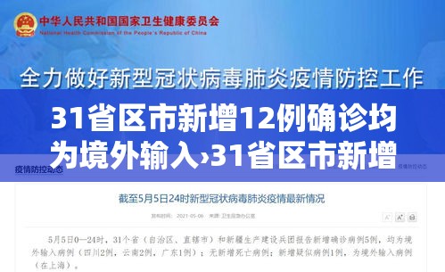 31省区市新增12例确诊均为境外输入›31省区市新增14例境外输入确诊