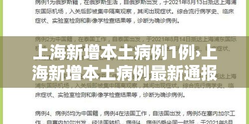 上海新增本土病例1例›上海新增本土病例最新通报