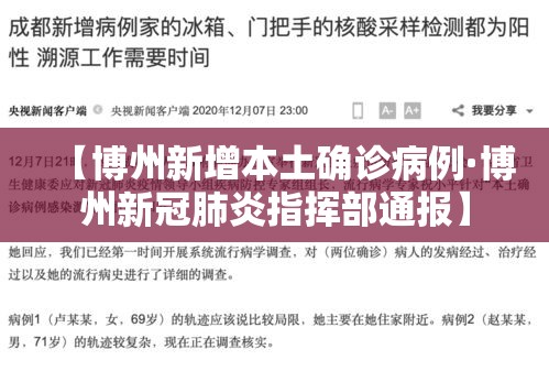 【博州新增本土确诊病例·博州新冠肺炎指挥部通报】