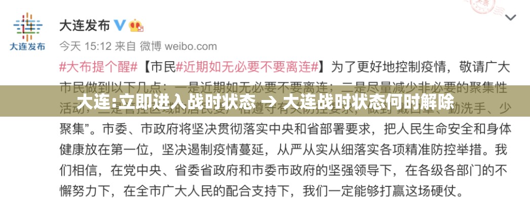 大连:立即进入战时状态 → 大连战时状态何时解除