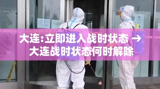 大连:立即进入战时状态 → 大连战时状态何时解除